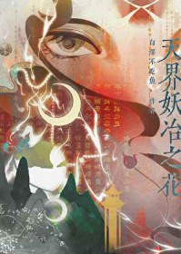 天界妖冶之花 天界妖冶之花