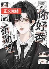 祈助理,你好香 祈助理,你好香