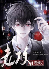 捡了一个人类当老攻 捡了一个人类当老攻