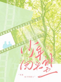 少年回头望 少年回头望