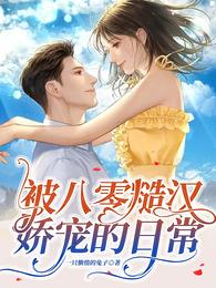 被八零糙汉娇宠的日常 被八零糙汉娇宠的日常