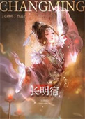 长明宿 长明宿