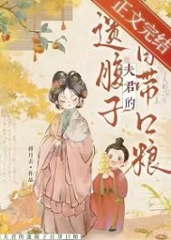 夫君的遗腹子自带口粮 夫君的遗腹子自带口粮