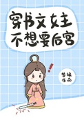 穿书文女主不想要后宫 穿书文女主不想要后宫