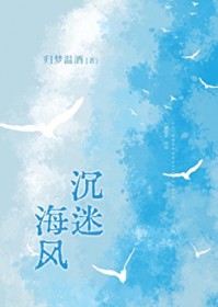 沉迷海风/囚梦 沉迷海风/囚梦