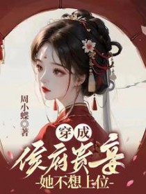 穿成侯府贵妾,她不想上位 穿成侯府贵妾,她不想上位