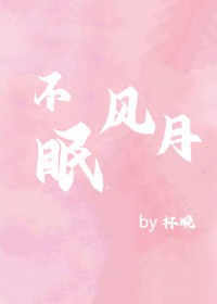 不眠风月 不眠风月