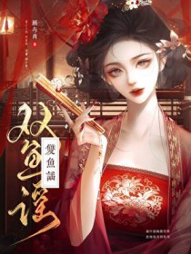 双鱼谣 双鱼谣