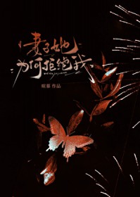 妻子她为何拒绝我 妻子她为何拒绝我