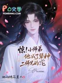 他的桃花美人 他的桃花美人