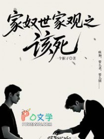 家奴世界观之该死 家奴世界观之该死