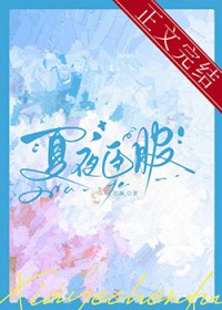 夏夜臣服 夏夜臣服