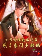 渣男白月光回国后,豪门千金她不装了 渣男白月光回国后,豪门千金她不装了