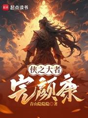 从侠之大者完顏康开始 从侠之大者完顏康开始