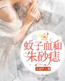 蚊子血和朱砂痣 蚊子血和朱砂痣