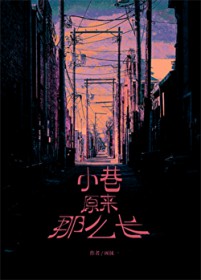小巷原来那么长 小巷原来那么长
