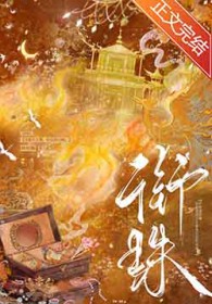 衔珠 衔珠