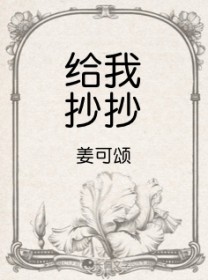 给我抄抄 给我抄抄