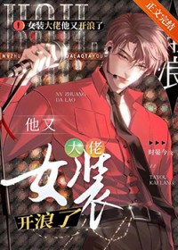 女装大佬他又在浪了 女装大佬他又在浪了