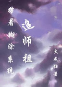 带着糊涂系统追师祖 带着糊涂系统追师祖