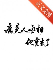 病美人丞相他重生了 病美人丞相他重生了