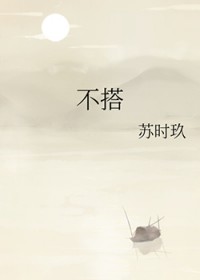 不搭 不搭