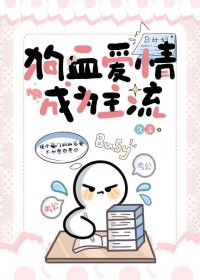 狗血爱情成为主流 狗血爱情成为主流
