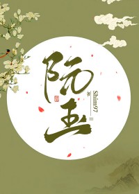 阮玉 阮玉
