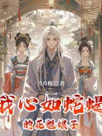我心如蛇蝎的花魁娘子 我心如蛇蝎的花魁娘子