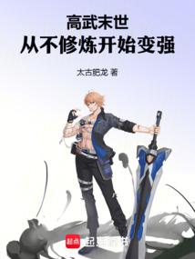 高武修仙:从摆烂开始变强 高武修仙:从摆烂开始变强