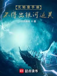 无始皇手諭,不得出银河边关 无始皇手諭,不得出银河边关