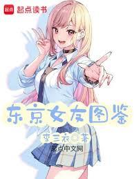 东京女友图鑑 东京女友图鑑