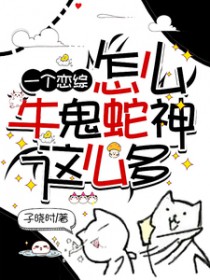 一个恋综怎么牛鬼蛇神这么多 一个恋综怎么牛鬼蛇神这么多