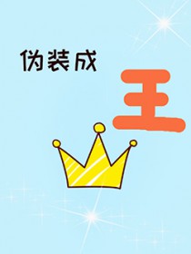 伪装成王 伪装成王