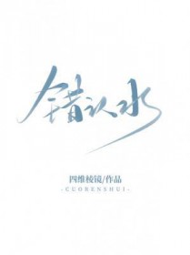 错认水 错认水