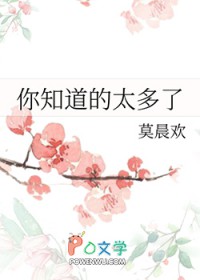 你知道的太多了 你知道的太多了