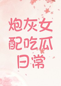 炮灰女配吃瓜日常 炮灰女配吃瓜日常