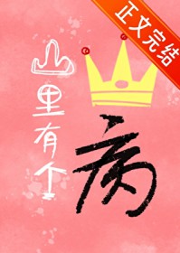 山里有个王子病 山里有个王子病