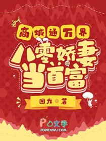 商城通万界,八零娇妻当首富 商城通万界,八零娇妻当首富
