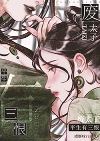 废太子生平有三恨 废太子生平有三恨