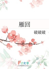 雁回 雁回
