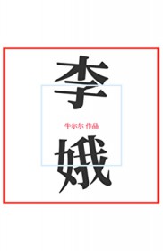 李娥 李娥