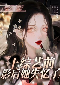 上综艺前影后她失忆了 上综艺前影后她失忆了