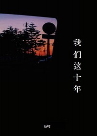 我们这十年 我们这十年