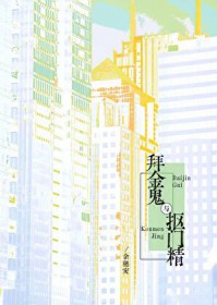 拜金鬼与抠门精 拜金鬼与抠门精
