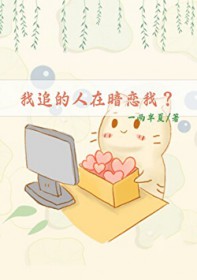 我追的人在暗恋我 我追的人在暗恋我