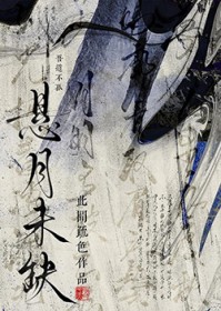 悬月未缺 悬月未缺