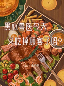 黑心兽医今天又吃掉顾客了吗 黑心兽医今天又吃掉顾客了吗