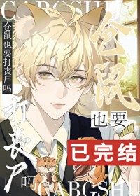 仓鼠也要打丧尸吗 仓鼠也要打丧尸吗