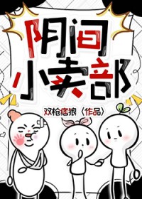 阴间小卖部 阴间小卖部